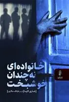 دانلود pdf کتاب خانواده ای نه چندان خوشبخت شاری لاپنا