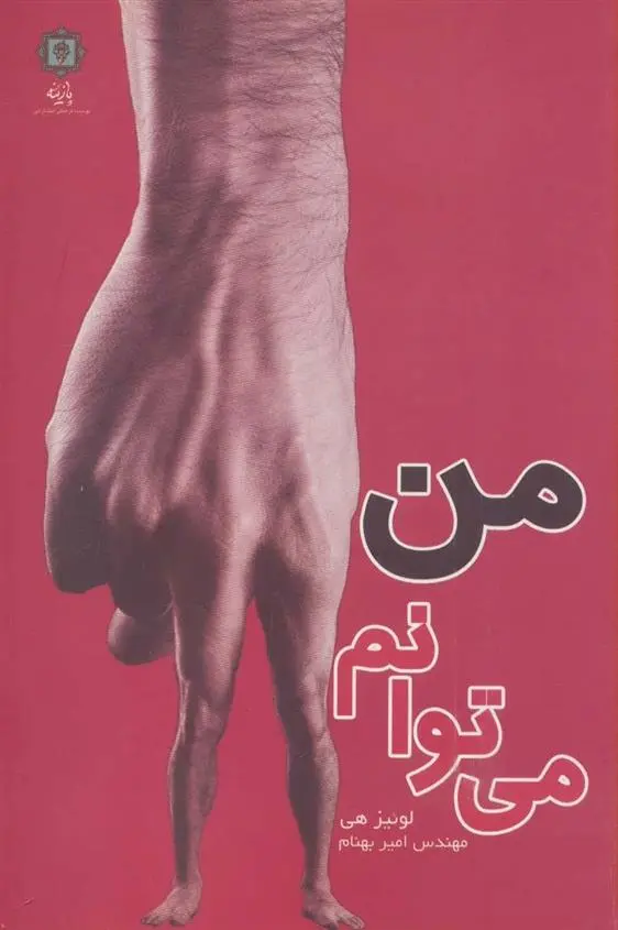 دانلود pdf کتاب من می توانم لوئیز ال هی