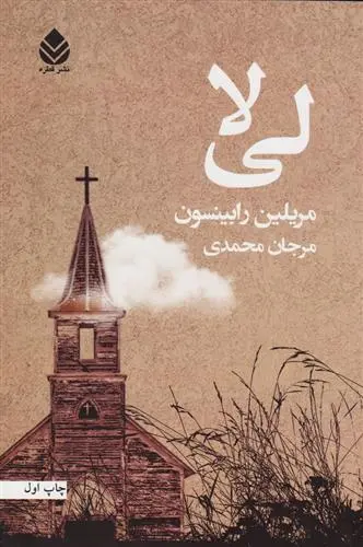 خرید و قیمت کتاب لی لا اثر مریلین رابینسون