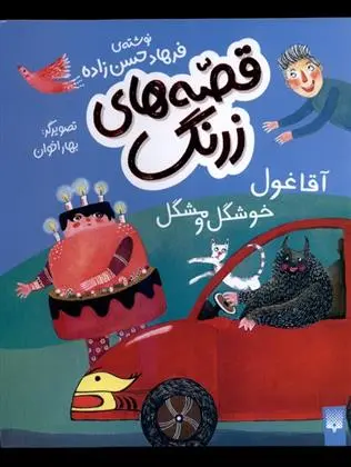 دانلود pdf کتاب قصه های زرنگ فرهاد حسن زاده