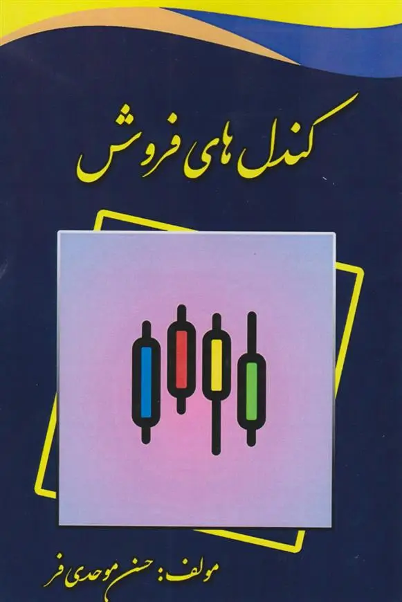 دانلود pdf کتاب کندل های فروش حسن موحدی فر