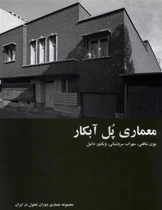دانلود pdf کتاب معماری پل آبکار 