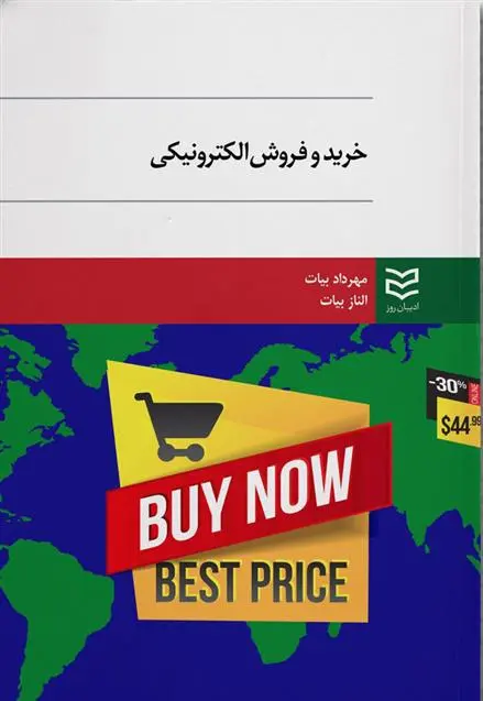 دانلود pdf کتاب خرید و فروش الکترونیکی الناز بیات