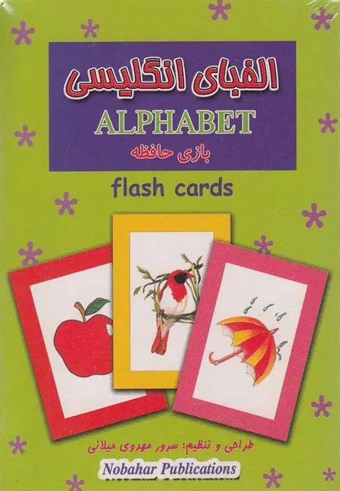 دانلود pdf کتاب الفبای انگلیسی سرور مهدوی میلانی