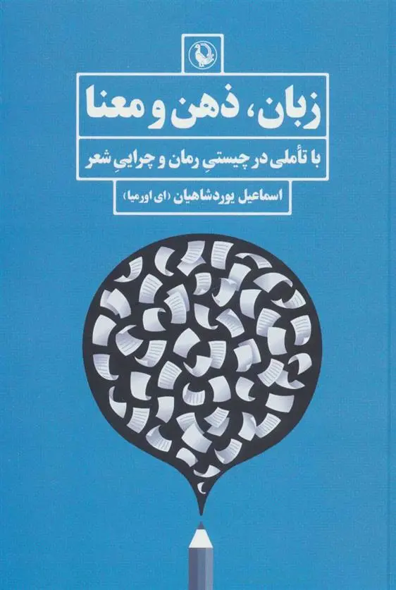 دانلود pdf کتاب زبان، ذهن و معنا اسماعیل یوردشاهیان