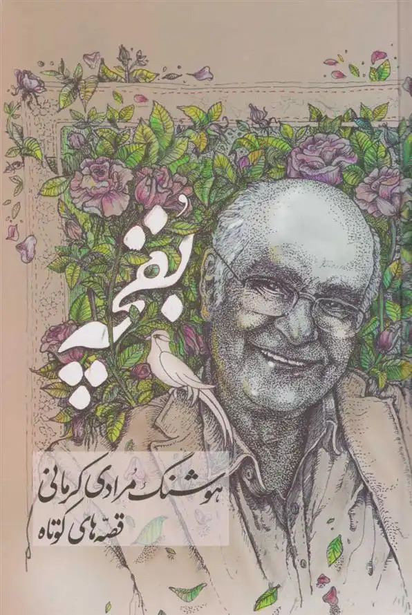 دانلود pdf کتاب بقچه: قصه های کوتاه هوشنگ مرادی کرمانی