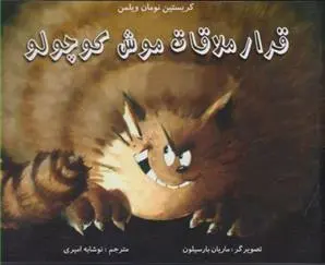 دانلود pdf کتاب قرار ملاقات موش کوچولو کریستین نومان ویلمن