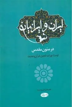 خرید و قیمت کتاب ایران و ایرانیان اثر حمید یزدان پرست