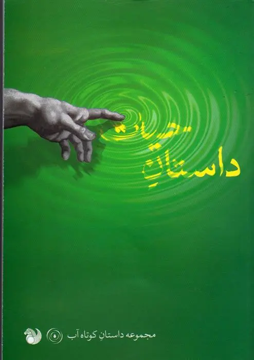 دانلود pdf کتاب داستان حیات محمدرضا امین ناصری