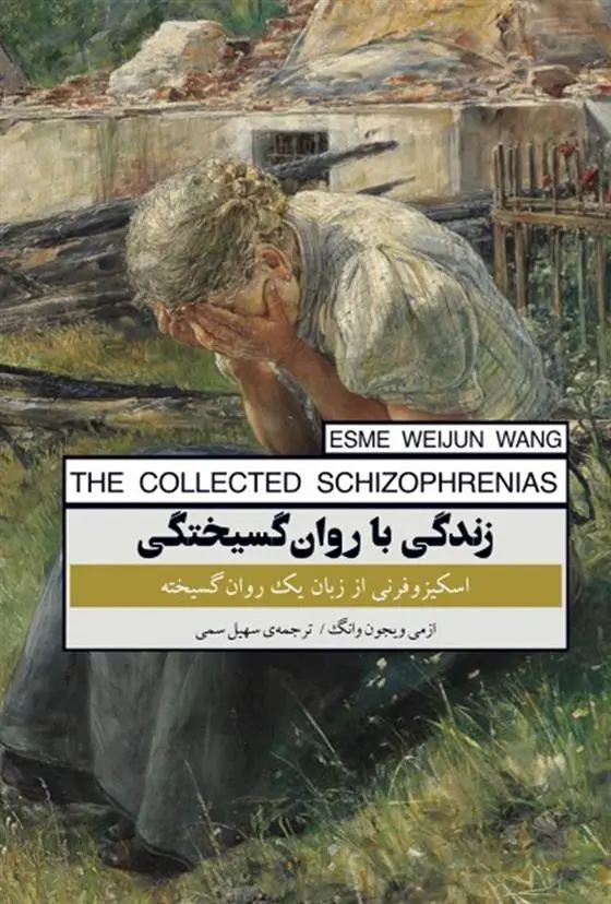 دانلود pdf کتاب زندگی با روان گسیختگی ازمی ویجون وانگ