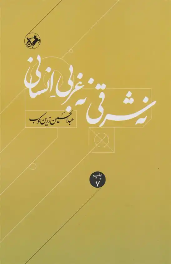 دانلود pdf کتاب نه شرقی، نه غربی، انسانی عبدالحسین زرین کوب