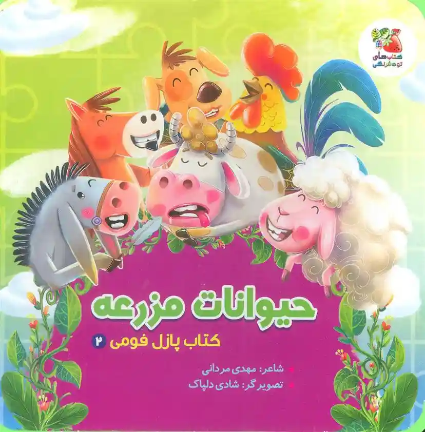 دانلود pdf کتاب حیوانات مزرعه مهدی مردانی