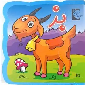 دانلود pdf کتاب بز (فومی) فاطمه نظرآهاری