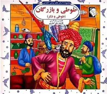 دانلود pdf کتاب طوطی و بازرگان (طوطی و شکر) فاطمه نظرآهاری