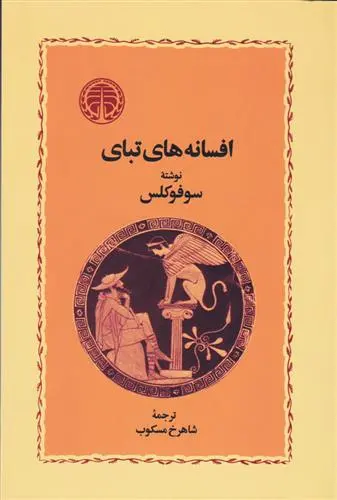 خرید و قیمت کتاب افسانه های تبای اثر سوفوکلس