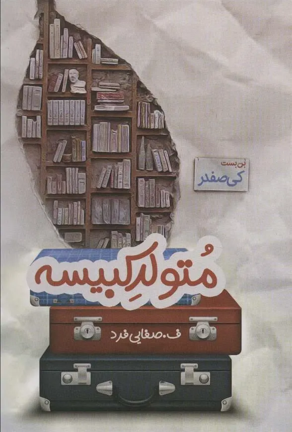 دانلود pdf کتاب متولد کبیسه ف صفایی فرد