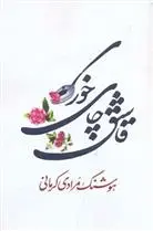 خرید و قیمت کتاب قاشق چای خوری اثر هوشنگ مرادی کرمانی