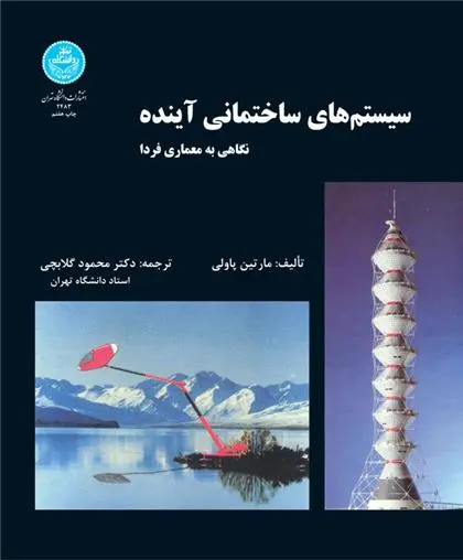 دانلود pdf کتاب سیستم های ساختمانی آینده مارتین پاولی
