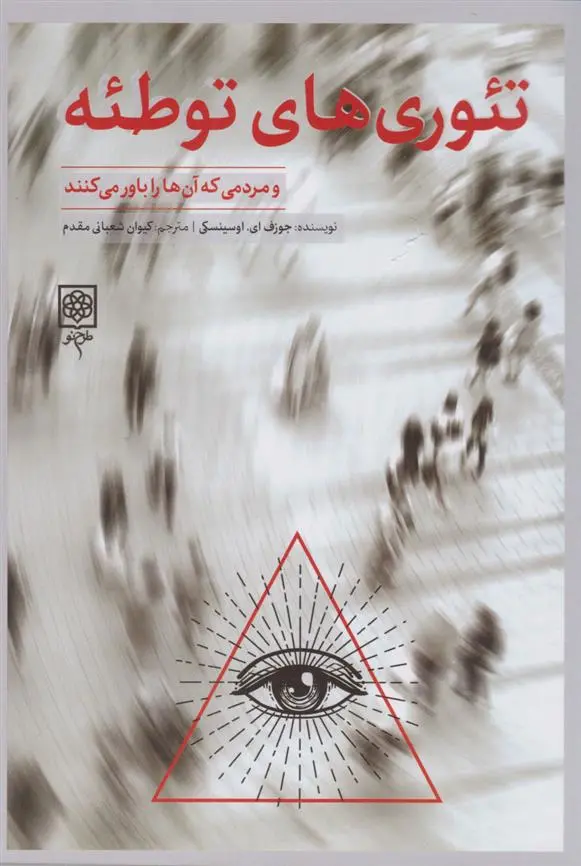 دانلود pdf کتاب تئوری های توطئه و مردمی که آن ها را باور می کنند جوزف ای. اوسینسکی