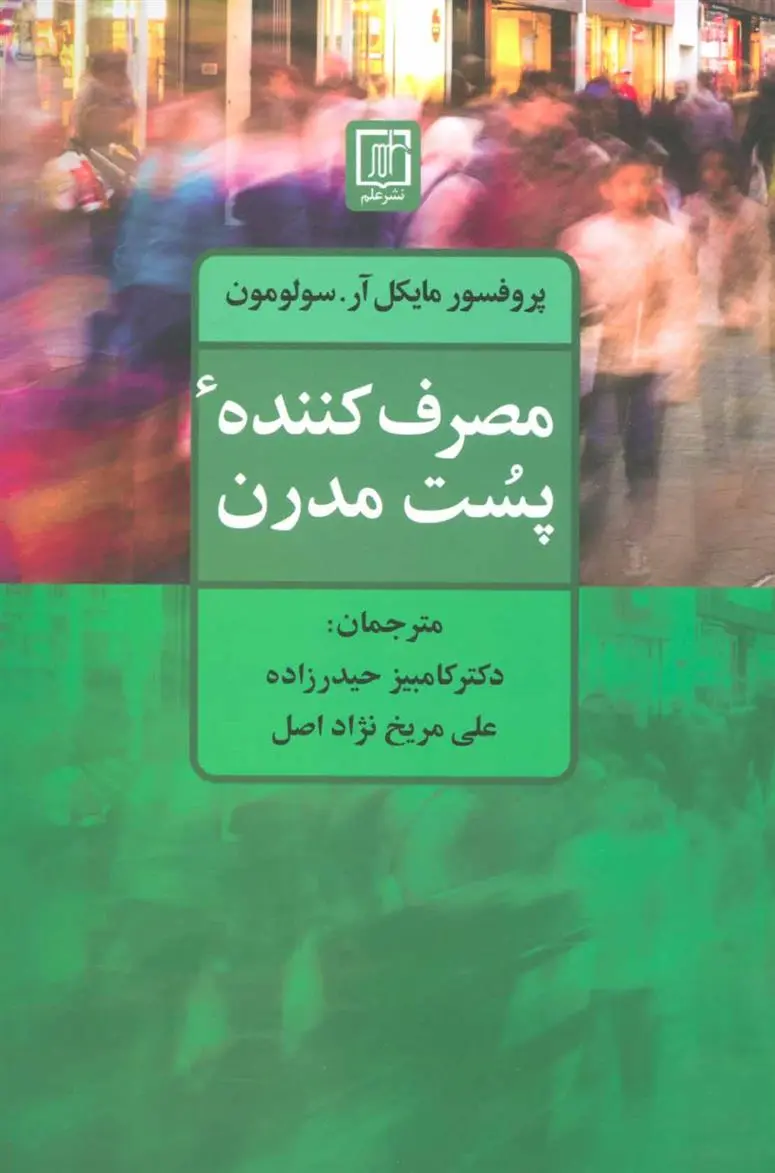دانلود pdf کتاب مصرف کننده پست مدرن مایکل آر سولومون