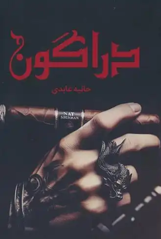 دانلود pdf کتاب دراگون حانیه عابدی