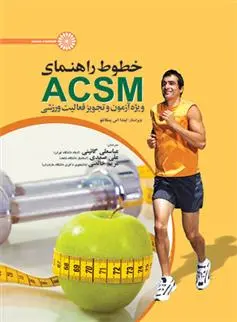 دانلود pdf کتاب خطوط راهنمای ACSM ویژه آزمون و تجویز فعالیت ورزشی عباسعلی گایینی