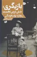 دانلود pdf کتاب بازیگری شش درس نخست ریچارد بولسلافسکی