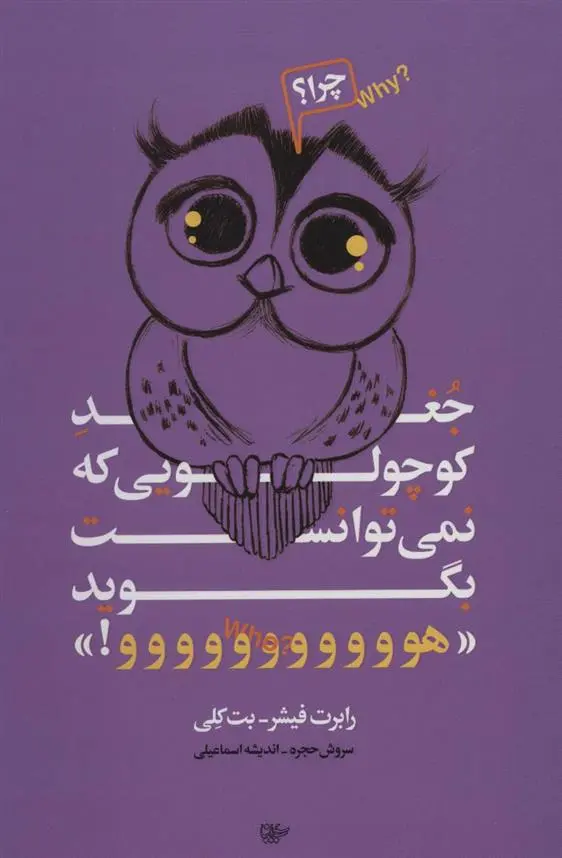 دانلود pdf کتاب جغد کوچولویی که نمی توانست بگوید «هووووووووووو!» رابرت فیشر