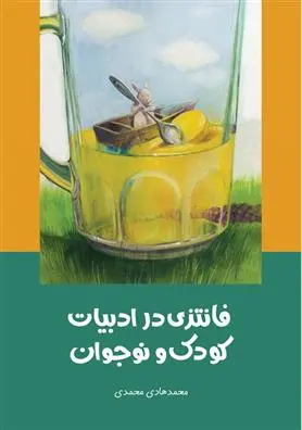 دانلود pdf کتاب فانتزی در ادبیات کودک و نوجوان محمدهادی محمدی