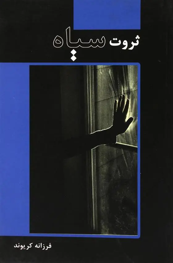 دانلود pdf کتاب ثروت سیاه فرزانه کریوند