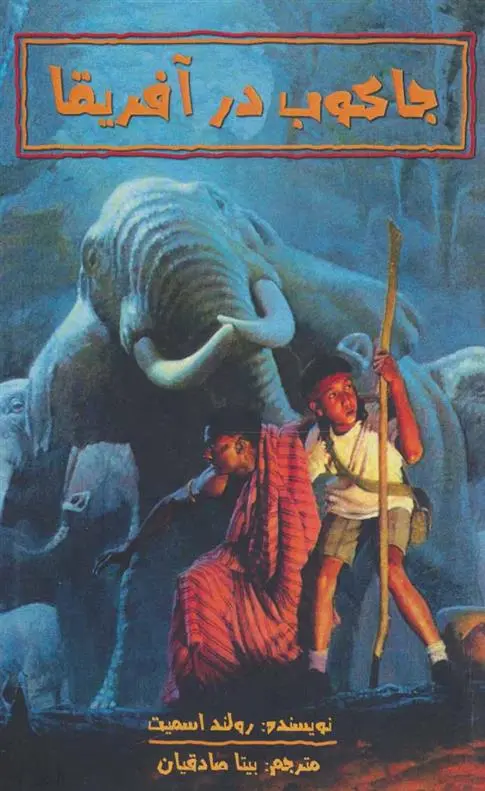 دانلود pdf کتاب جاکوب در آفریقا رولند اسمیت