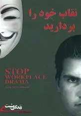 دانلود pdf کتاب نقاب خود را بردارید مارلین چیسم