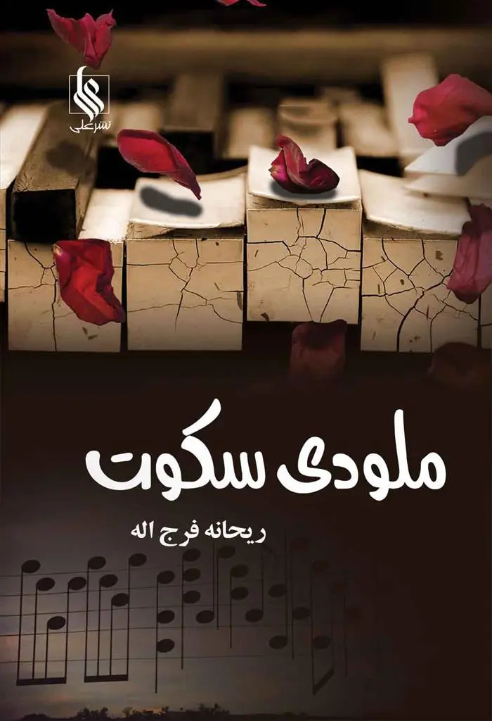 دانلود pdf کتاب ملودی سکوت ریحانه فرج اله