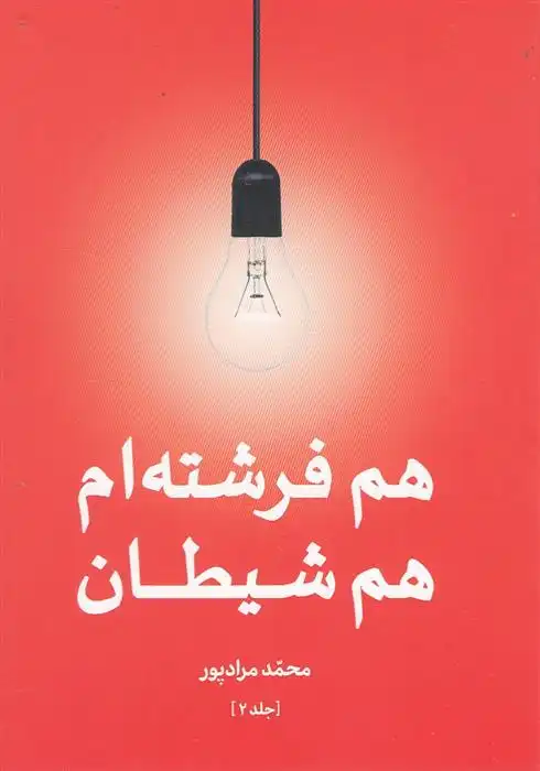 دانلود pdf کتاب هم فرشته ام هم شیطان محمد مرادپور