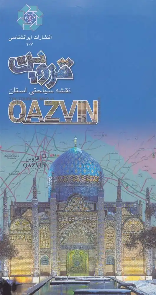 دانلود pdf کتاب نقشه سیاحتی استان قزوین واحد کارتوگرافی انتشارات ایرانشناسی