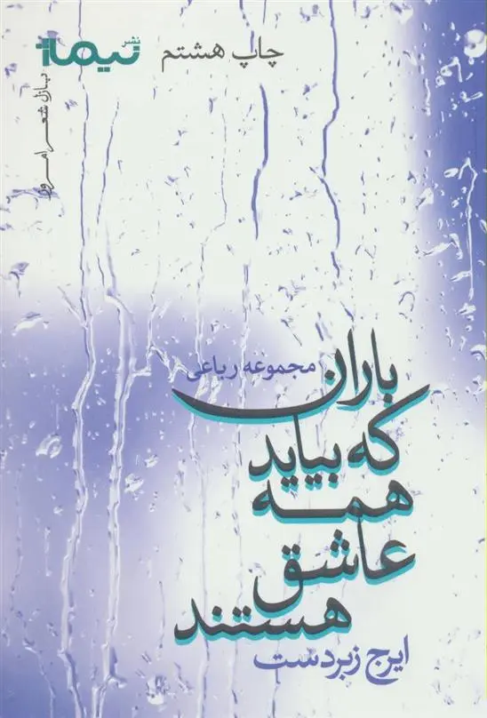 دانلود pdf کتاب باران که بیاید همه عاشق هستند ایرج زبردست