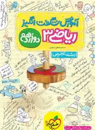 دانلود pdf کتاب آموزش شگفت انگیز ریاضی دوازدهم تجربی محمدمصطفی ابراهیمی