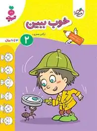 دانلود pdf کتاب خوب ببین 2 نرگس صفری