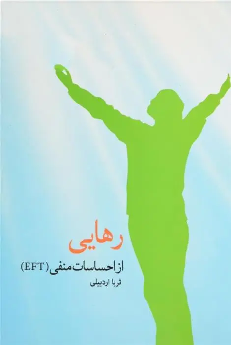 دانلود pdf کتاب رهایی از احساسات منفی ثریا اردبیلی
