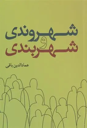 دانلود pdf کتاب شهروندی و شهربندی عمادالدین باقی