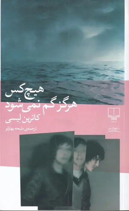 دانلود pdf کتاب هیچ کس هرگز گم نمی شود کاترین لیسی