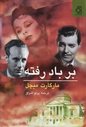 دانلود pdf کتاب بر باد رفته (دو جلدی) مارگارت میچل