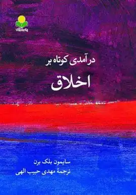 دانلود pdf کتاب درآمدی کوتاه بر اخلاق سیمون بلک برن