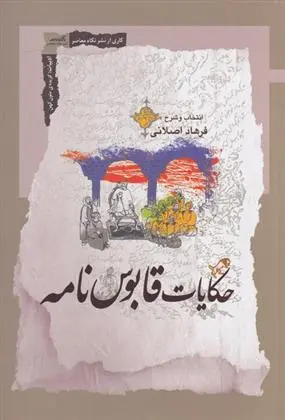 دانلود pdf کتاب حکایات قابوس نامه فرهاد اصلانی