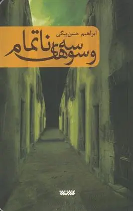 دانلود pdf کتاب وسوسه های ناتمام ابراهیم حسن بیگی