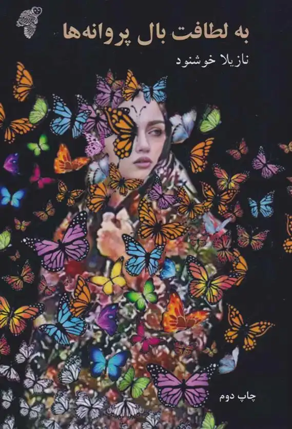 دانلود pdf کتاب به لطافت بال پروانه ها نازیلا خوشنود