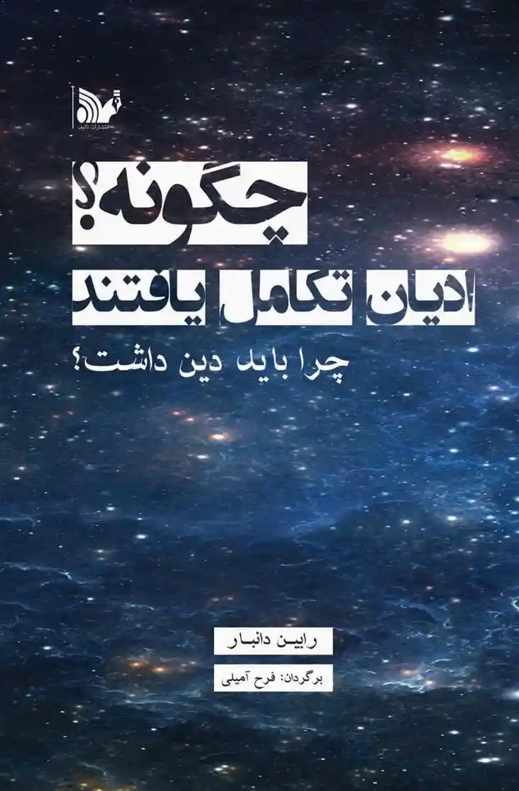دانلود pdf کتاب چگونه ادیان تکامل یافتند؟ رابین دانبر