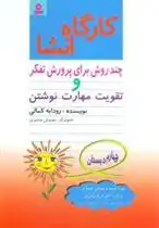 دانلود pdf کتاب کارگاه انشا چهارم دبستان رودابه کمالی