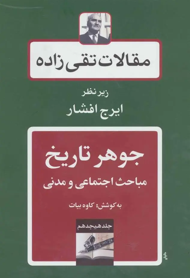 دانلود pdf کتاب جوهر تاریخ سید حسن تقی زاده