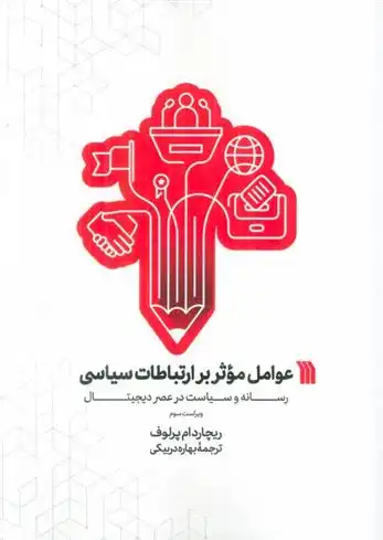 دانلود pdf کتاب عوامل موثر بر ارتباطات سیاسی ریچارد ام پرلوف